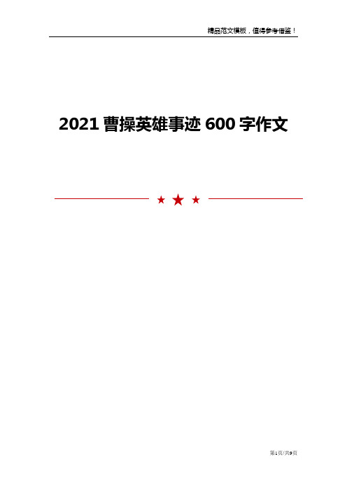 2021曹操英雄事迹600字作文