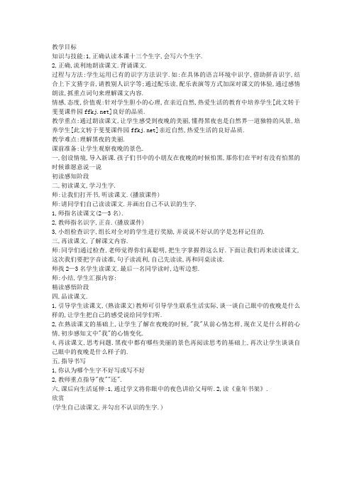 冀教版小学一年级语文下册《夜色》教案