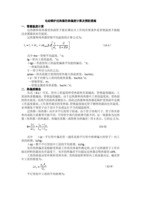 电站锅炉过热器的热偏差计算及预防措施