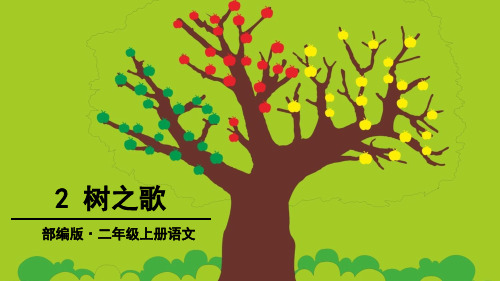 部编版二年级语文上册识字2《树之歌》优质课件(共104张PPT)