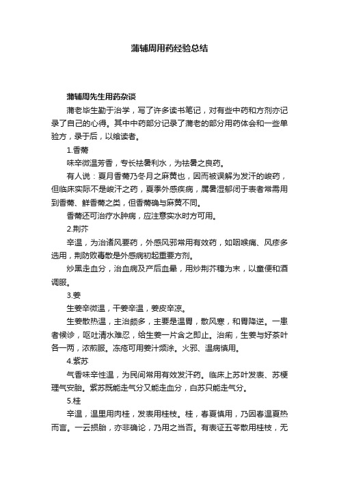 蒲辅周用药经验总结