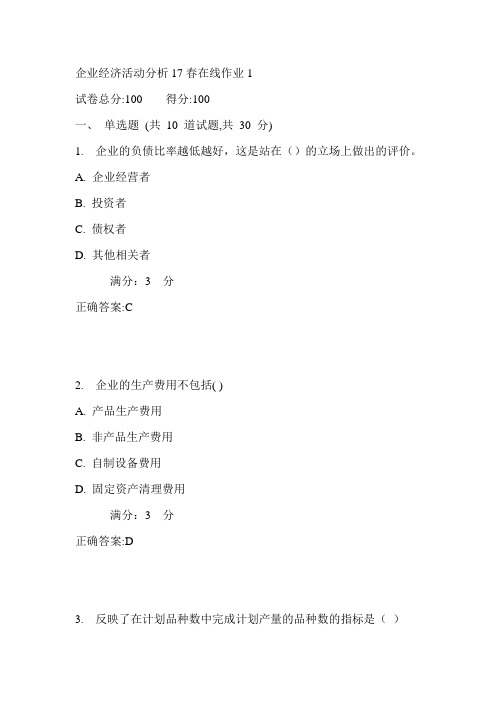 东师企业经济活动分析17春在线作业1满分答案1