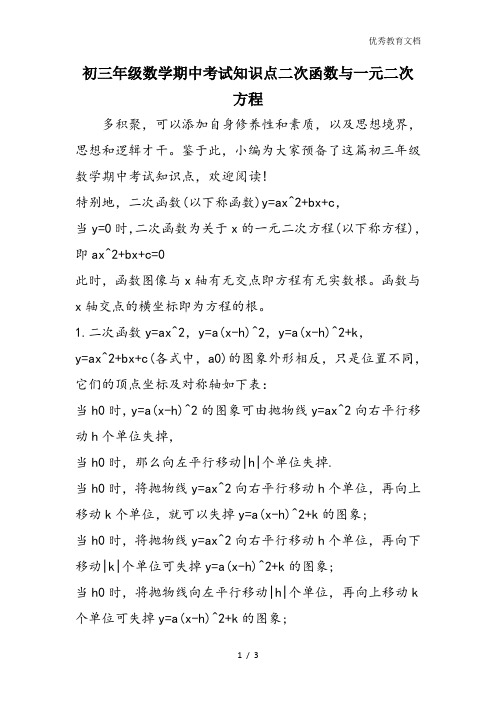 初三年级数学期中考试知识点二次函数与一元二次方程