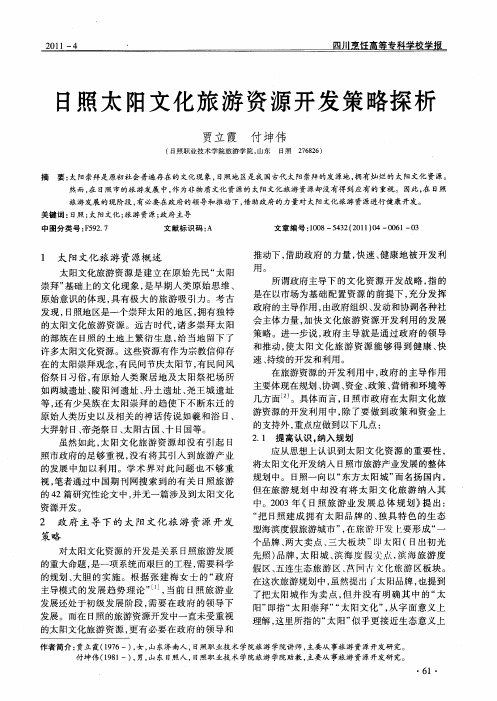 日照太阳文化旅游资源开发策略探析