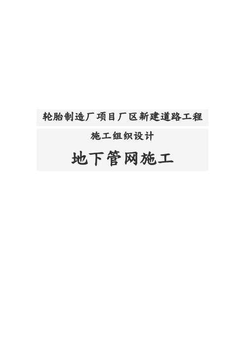 轮胎制造厂项目厂区新建道路工程施工设计方案(地下管网施工)