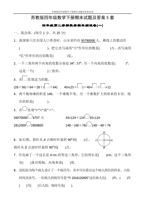 苏教版四年级数学下册期末试题及答案5套