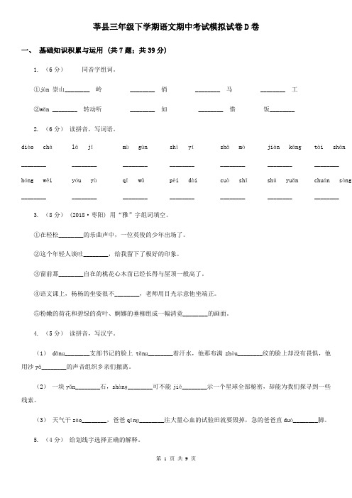 莘县三年级下学期语文期中考试模拟试卷D卷