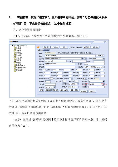 操作手册：【终止妊娠】药品的设置方法