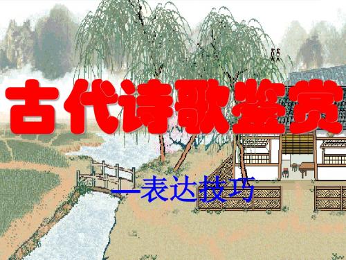 古代诗歌鉴赏之表达技巧