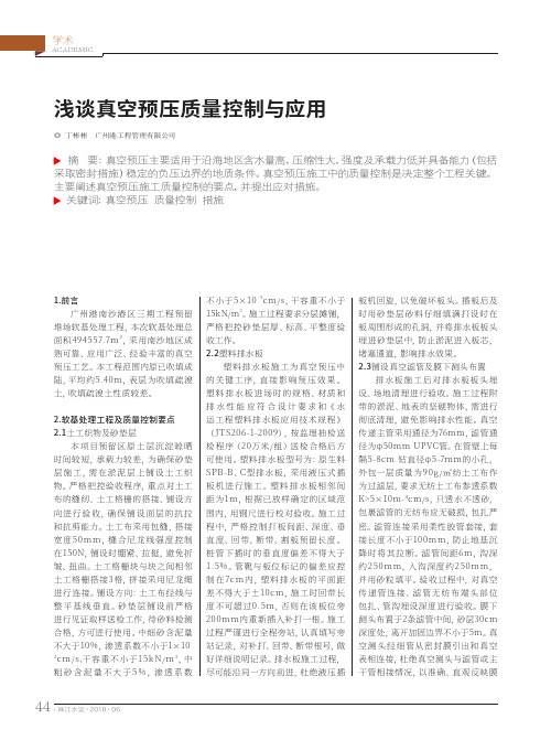 浅谈真空预压质量控制与应用