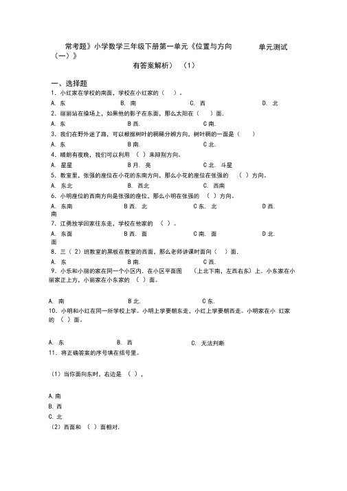 《常考题》小学数学三年级下册第一单元《位置与方向(一)》单元测试(有答案解析)(1)