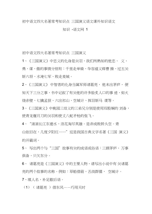 初中语文四大名著常考知识点三国演义语文课外知识语文知识-语文网1