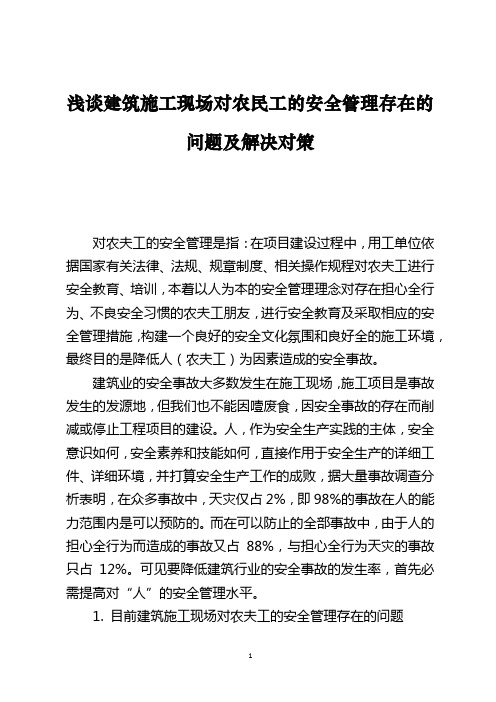 浅谈建筑施工现场对农民工的安全管理存在的问题及解决对策