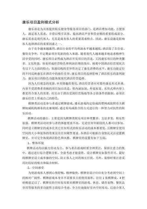 康乐项目盈利模式分析