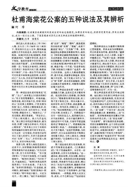 杜甫海棠花公案的五种说法及其辨析