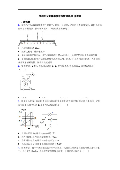 深圳开元芙蓉学校中考物理试题 含答案