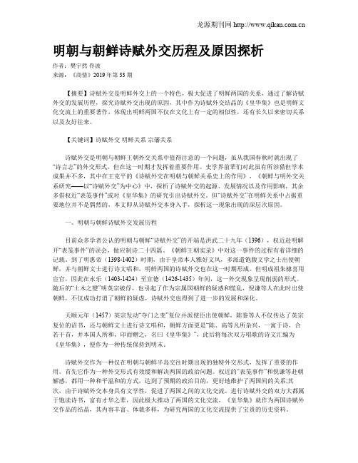 明朝与朝鲜诗赋外交历程及原因探析
