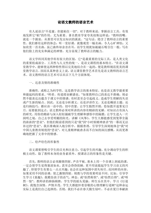 论语文教师的语言艺术