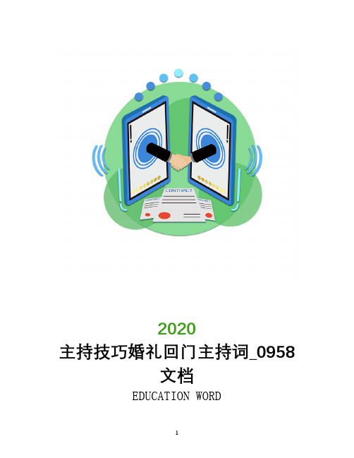 主持技巧婚礼回门主持词_0958文档