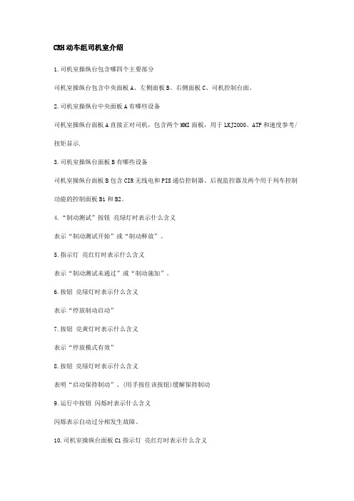 CRH动车组司机室介绍