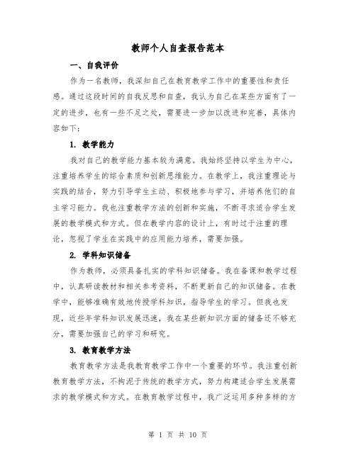 教师个人自查报告范本（三篇）