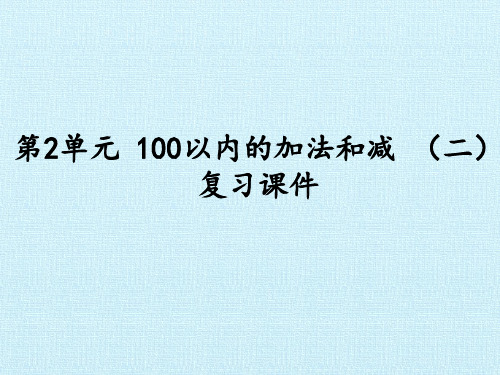 第2单元 100以内的加法和减法(二) 复习课件