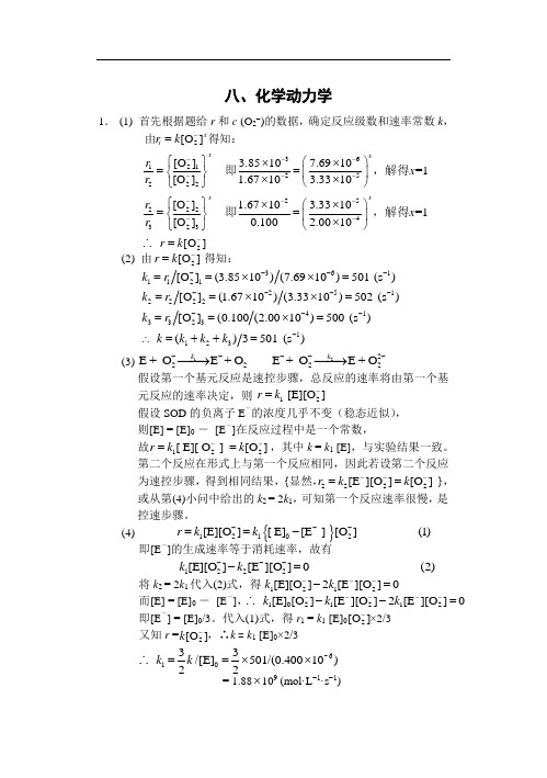 全国高中化学竞赛教练员习题答案 八 化学动力学