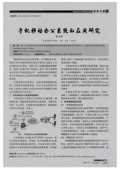 手机移动办公系统的应用研究