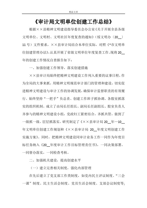 《审计局文明单位创建工作总结》