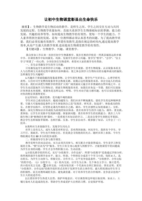 让初中生物课堂彰显出生命快乐