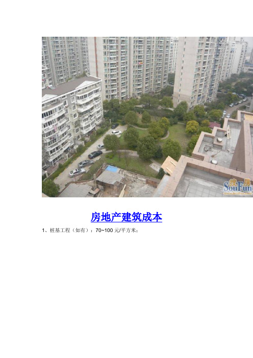房地产建筑成本 Microsoft Word 文档