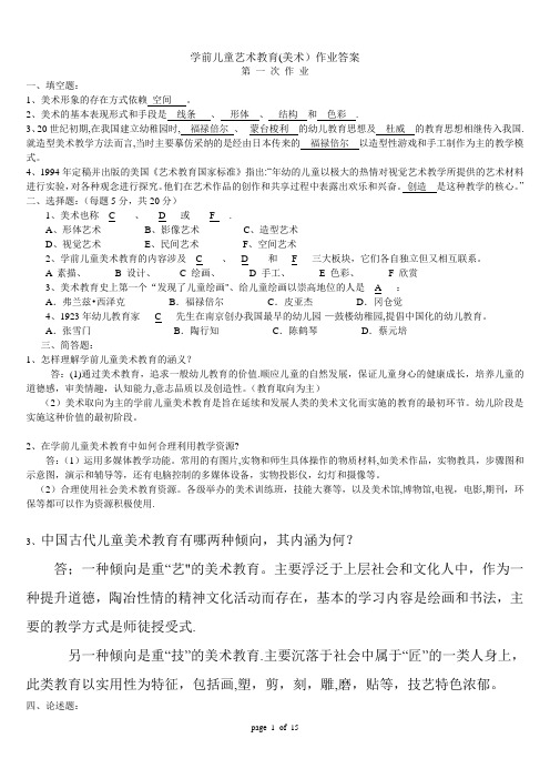 学前儿童艺术教育(美术)作业答案