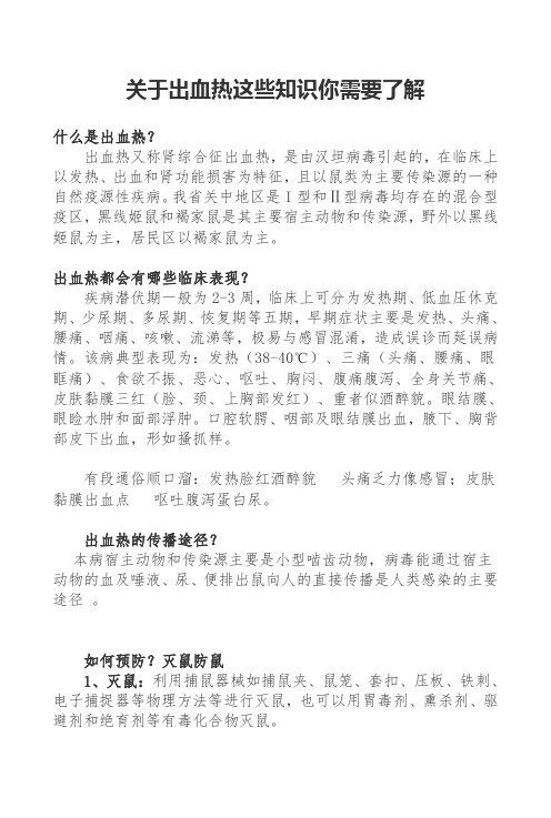 关于出血热这些知识你需要了解