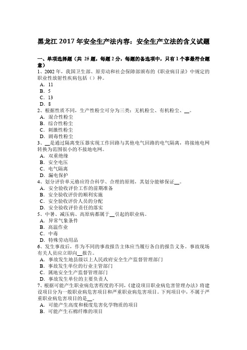 黑龙江2017年安全生产法内容：安全生产立法的含义试题