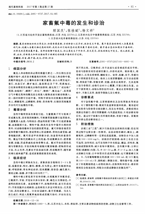 家畜氟中毒的发生和诊治