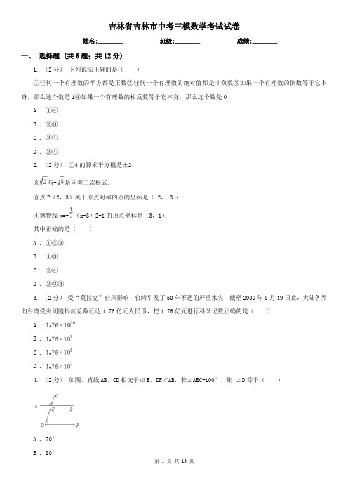 吉林省吉林市中考三模数学考试试卷