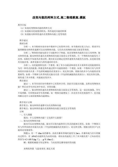 改变内能的两种方式_高二物理教案_模板
