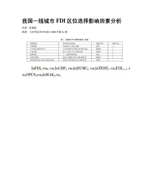 我国一线城市FDI区位选择影响因素分析