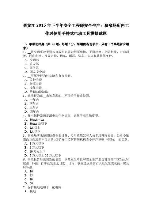 黑龙江2015年下半年安全工程师安全生产：狭窄场所内工作时使用手持式电动工具模拟试题