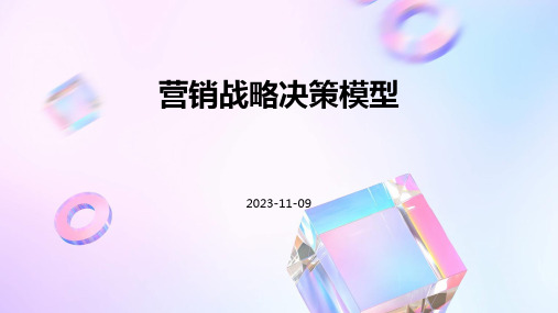 营销战略决策模型