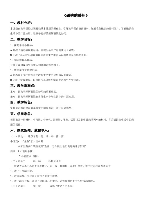 三年级科学教案-磁铁的妙用-全国一等奖