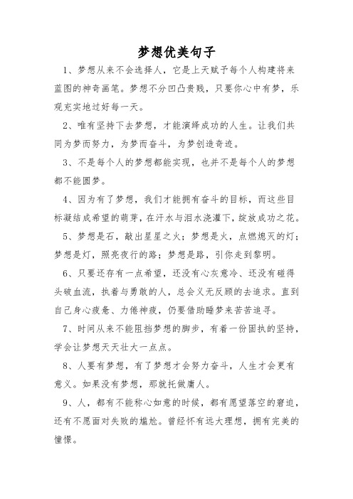 梦想优美句子