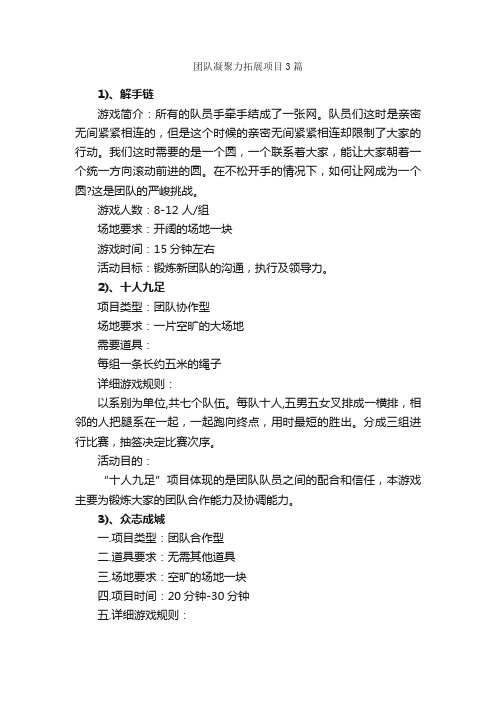 团队凝聚力拓展项目3篇_拓展项目_