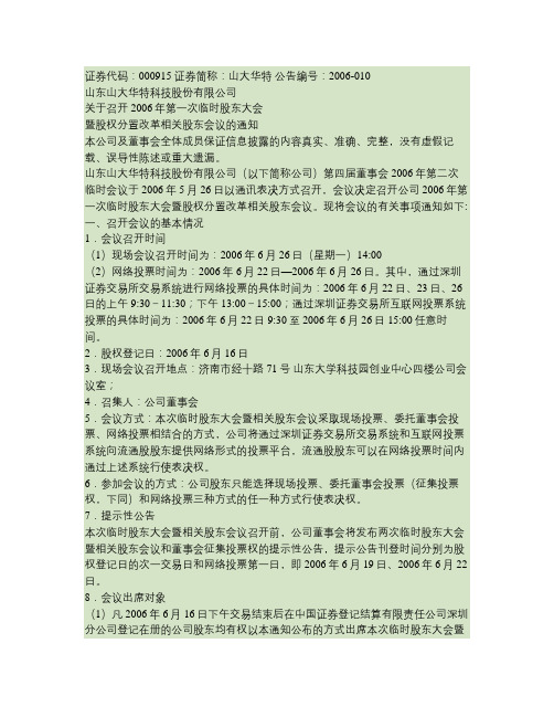 关于召开2006年第一次临时股东大会暨股权分置改革相关股东会(精)