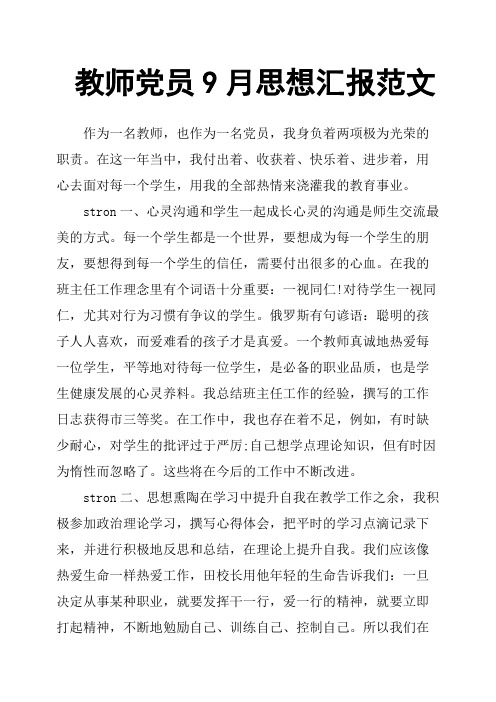 教师党员9月思想汇报范文