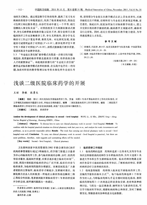 浅谈二级医院临床药学的开展