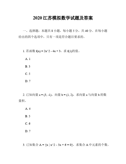 2020江苏模拟数学试题及答案