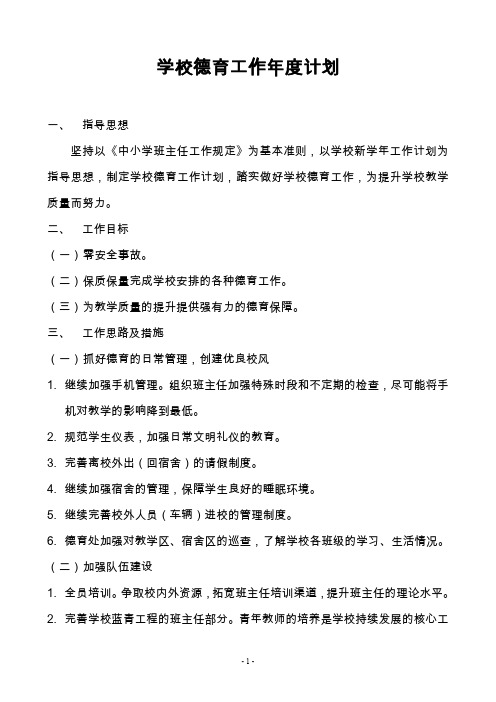 20191116高中学校德育工作年度计划