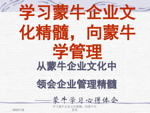 学习蒙牛企业文化精髓,向蒙牛学管理