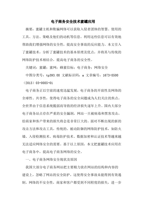 电子商务安全技术蜜罐应用